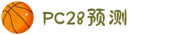 加拿大28-数据预测|PC预测|pc蛋蛋|幸运28|加拿大28|北京赛车